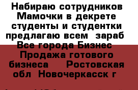 Набираю сотрудников Мамочки в декрете,студенты и студентки,предлагаю всем  зараб - Все города Бизнес » Продажа готового бизнеса   . Ростовская обл.,Новочеркасск г.